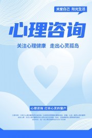 心理咨詢健康宣傳海報 用心傾聽，用愛陪伴——獲取健康咨詢服務指南